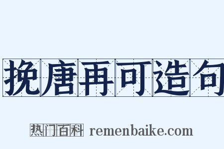 挽唐再可造句是什么意思的图片